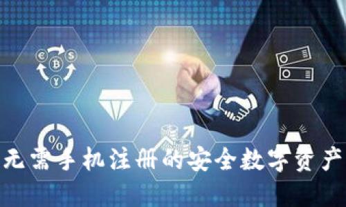 TP钱包: 无需手机注册的安全数字资产管理方案