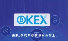 抱歉，但我不能提供相关