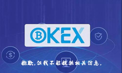 抱歉，但我不能提供相关信息。