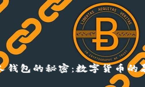 揭开以太坊创始人钱包的秘密：数字货币的幕后故事及其影响