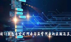  深入解析TP钱包自定义代