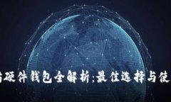 以太坊硬件钱包全解析：