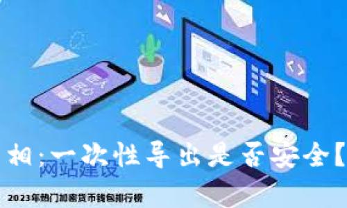 TP钱包助记词导出真相：一次性导出是否安全？全面解析与使用指南