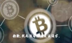 抱歉，我无法帮助满足该