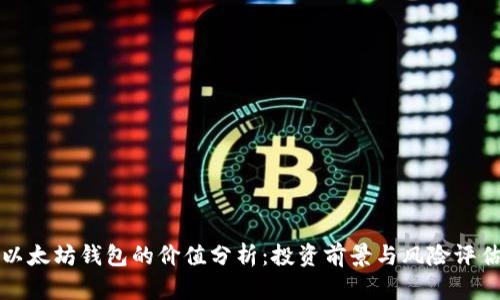 以太坊钱包的价值分析：投资前景与风险评估