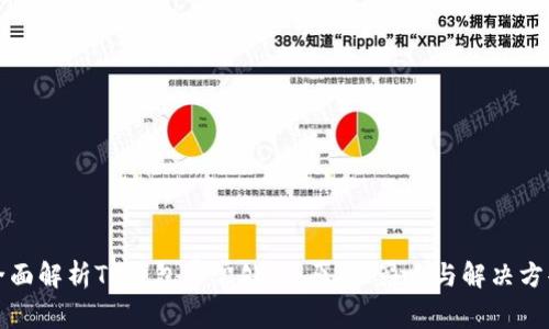全面解析TP钱包异常处理：原因、影响与解决方案
