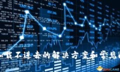 TP钱包加载不进去的解决方