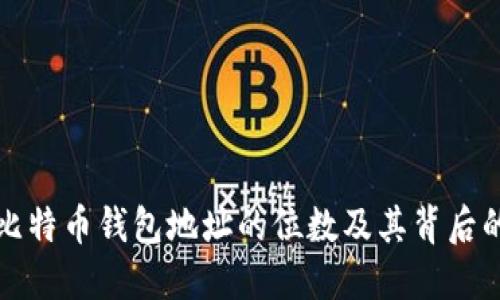 揭秘比特币钱包地址的位数及其背后的秘密