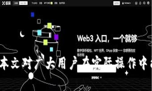   tp火币钱包能否转账到其他交易所？详解与实用指南 / 
 guanjianci tp火币钱包, 转账, 交易所, 数字货币 /guanjianci 

一、tp火币钱包介绍
tp火币钱包是由火币公司推出的一款数字货币钱包，用户可以通过这款钱包存储和管理多种类型的数字资产。与其他钱包相比，tp火币钱包在安全性和用户体验上都有较高的评价。它不仅支持比特币、以太坊等主流数字货币，还兼容一些小众币种，因而受到很多数字货币投资者的青睐。

tp火币钱包的特色功能包括多重签名、冷存储、用户身份验证等，确保用户的资产安全。同时，用户还可以方便地查看自己的资产余额、交易记录，甚至是资产涨跌情况。这些功能使得tp火币钱包成为数字货币爱好者进行资产管理的理想选择。

二、tp火币钱包转账到其他交易所的可行性
开始之前，我们需要明确一个概念：即tp火币钱包是可以将资产转账到其他交易所的。许多数字货币交易所都允许用户将钱包中的资产转入其平台，以进行交易或投资。因此，了解如何将tp火币钱包中的数字资产转账到其他交易所对许多用户来说是十分重要的。

具体来说，用户在tp火币钱包中拥有某种数字货币时，可以使用该币种的转账功能，将其转账到其他交易所的相应钱包地址。这个过程的关键在于确保用户获取到正确的对方钱包地址，以及在进行转账时要十分小心，确保用户的资金安全。

三、如何进行转账操作
要将tp火币钱包中的数字资产转账到其他交易所，用户需要执行以下几个步骤：

strong1. 登录tp火币钱包/strong
首先，用户需登录自己的tp火币钱包账号。这一步需要用户提供相应的身份验证信息以确保安全。

strong2. 选择需要转账的币种/strong
在钱包界面中，用户可以看到自己所持有的各种数字货币。用户需要选择计划转账的币种，并进入该币种的管理界面。

strong3. 获取目标交易所的地址/strong
用户需要在目标交易所中获取一个新的钱包地址，用于接收转账。通常来说，交易所会提供一个专门用于接收特定币种的地址。用户在转账时需要确保该地址的准确性。

strong4. 输入转账金额及其它信息/strong
在输入完成接收地址后，用户需填写转账金额及任何附加信息（如备注），以完成转账申请。

strong5. 确认与提交转账/strong
用户在确认所有信息无误后，提交转账申请。部分钱包和交易所可能会要求用户进行二次验证，例如短信验证码或手机验证等。这一步骤是为了进一步保护用户的资金安全。

strong6. 等待转账确认/strong
进行确认后，用户需要等待交易所确认交易的时间。厘清后，用户在目标交易所的账户内便可以看到到账的资金。

四、转账的注意事项
在进行tp火币钱包与其他交易所间的转账时，用户需要注意以下几个关键点：

strong1. 确保地址准确性/strong
转账过程中，一个最重要的步骤是确保输入的接收地址正确无误。即使是输入一个字母的错误，都会导致资金无法找回，因此用户需仔细核对。

strong2. 了解交易费用/strong
不同的数字货币在转账时会有不同的交易费用。用户在操作之前可查询相关信息，以免转账费用超出所预期的范围。

strong3. 选择合适的转账时间/strong
p在某些时候，市场可能出现波动，尤其是在高峰时间段时，转账的时间可能会延迟。因此，如果用户计划进行大额转账，最好选择一个相对平静的时段。

五、可能相关的问题

1. 如果我在tp火币钱包中失去对接收地址的控制，怎么办？
如果用户在转账过程中失去对接收地址的控制，逻辑上用户的资产将面临风险。此时，用户需要采取一些补救措施。如果是因为软件或域名的安全问题，用户应该及时拨打技术支持的电话，尽量减少损失并追溯资产的去向。

如果用户在接收地址存在一个失效的情况下无法恢复资金，那么用户可能考虑设置一个新的转账地址。接下来的转账操作务必要验证防范措施，确保资金安全。

2. 转账后如何查看我的资金是否到达目标交易所？
转账申请在提交后，用户可以通过两种方式来确认自己的资金是否已到达目标交易所。第一种方式是通过目标交易所的“交易记录”或者“资金管理”来查看到账状态，通常在几个分钟内会显示到账信息。第二种方式是访问区块链浏览器，输入转账的交易ID来查找，查看交易状态和当前确认数目。

如果长时间没有到账，用户可以联系目标交易所的客服，提供必要的信息来协助查询。但解决此问题的关键在于操作谨慎，确保每个步骤都明确可查，减少纠纷的可能。

3. 在转账过程中我该如何保护我的资产安全？
为了有效保护个人资产的安全，用户在进行转账操作时，需要保持以下几个安全意识：

strong1. 使用强密码/strong
账号的安全性主要取决于密码，用户应定期更换密码，使用字母与数字组合并设置复杂度，以提升密码安全性。

strong2. 开启双重验证/strong
开启双重验证可以在用户登录或者进行转账前多加一道安全防护，例如使用手机验证码和APP验证等，这可以极大减少被盗风险。

strong3. 避免在公共网络下操作/strong
在外出时，尽量避免使用公共Wi-Fi网络进行转账等操作，建议在亲密的环境下操作。例如在家或使用私人网络下进行。

综上所述，tp火币钱包可以顺利转账到其他交易所，但用户需了解相应的操作步骤和注意事项，以保证资金的安全和流畅转账。希望本文对广大用户在实际操作中能提供一定的指导和帮助。