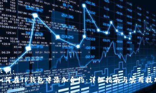 示例：
如何在TP钱包中添加合约：详细指南与实用技巧