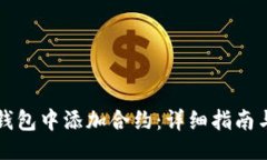 示例：如何在TP钱包中添加