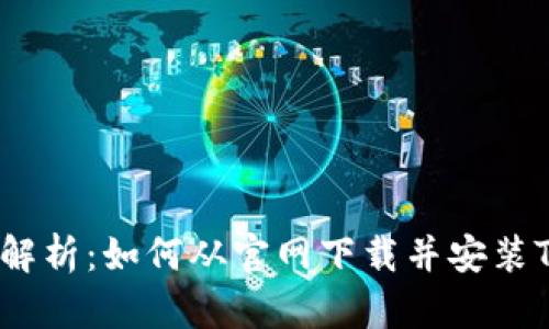 : 全面解析：如何从官网下载并安装TP钱包？