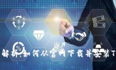 : 全面解析：如何从官网下