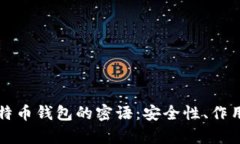 全面解析比特币钱包的密