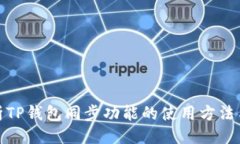 与关键词: 深入解析TP钱包