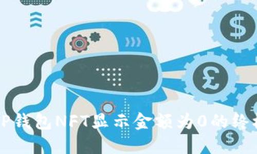 解决TP钱包NFT显示金额为0的终极指南