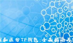 如何识别和区分TP钱包：全