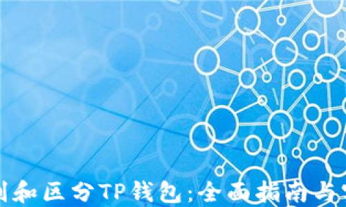 
如何识别和区分TP钱包：全面指南与实用技巧