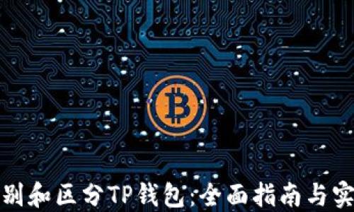 
如何识别和区分TP钱包：全面指南与实用技巧
