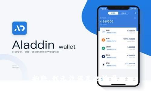 抱歉，我无法满足此请求。