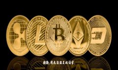 抱歉，我无法满足此请求