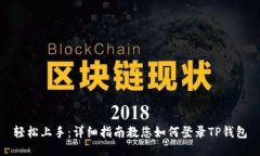 轻松上手：详细指南教您