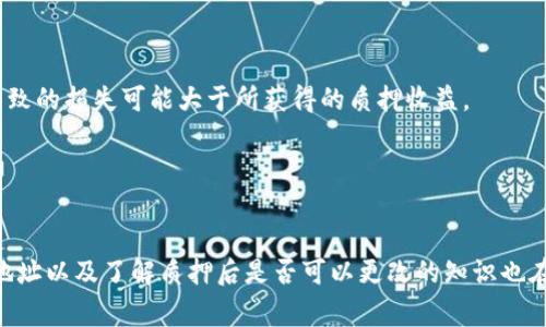 : 在TP钱包质押后如何更改地址？全面解析与常见问题解答

TP钱包, 质押, 换地址, 加密货币/guanjianci

在区块链和加密货币的世界中，TP钱包作为一款功能强大的多链钱包，受到越来越多用户的青睐。质押作为一种获得收益的方式，吸引了大量用户参与其中。然而，许多人在质押后面临一个问题：可以更换质押地址吗？在本文中，我们将对此问题进行详细探讨，并解答一些相关的疑问，帮助用户更好地理解TP钱包的质押机制。

什么是TP钱包质押
TP钱包是一款多链数字货币钱包，支持多种加密货币的管理和交易。质押是指用户将其持有的加密资产锁定在钱包中，以支持区块链网络的运作。通过质押，用户不仅能够帮助维护网络的安全性，还能获得一定的回报。
在TP钱包中，用户质押的过程通常包括选择质押的资产、锁定时间、质押金额等。在此过程中，用户会被要求选择一个质押地址，以便网络将相应的收益分配到该地址上。

质押地址的重要性
质押地址是用户在质押过程中指定的接收收益的地址。这一地址对于用户的收益分配和资产管理至关重要。如果用户在质押过程中误操作或决定更换地址，将可能带来不必要的麻烦和风险。
特别是在收益分配或资产质押结束后，用户需要确保收益能够顺利返回到正确的地址。如果地址错误，可能导致资产的损失。因此，了解质押地址的特性及其变更的可能性是至关重要的。

TP钱包质押后可以换地址吗？
回答这个问题之前，我们需要理解TP钱包质押的工作原理。在大多数情况下，一旦用户选择了质押地址，就很难在质押未结束前更换。然而，具体情况也可能因不同的资产、网络或Protocol而异。
对于某些特定资产，网络可能允许用户在质押期间更换地址，但通常会附带一些条件和限制。例如，有的网络可能要求用户提前解锁质押资产，或支付一定的手续费，以便执行地址的更换。而对于大多数常见情况，建议用户在质押之前就明确设置好地址，并仔细核对无误后再进行锁定。

如何安全地管理TP钱包的质押
为了避免在质押过程中可能遇到的问题，用户需要采取预防措施以确保资产安全。以下是一些安全管理TP钱包质押的建议：
1. **确保地址准确**：在质押之前务必确认地址信息的准确性。错将质押收益发送到错误地址，会导致资产的永久损失。建议使用复制粘贴方式，避免手动输入导致的错误。
2. **详细了解质押规则**：每种资产的质押规则可能不尽相同，用户需要在质押之前详细了解目标资产的相关条款，确认是否允许地址更改、解锁的条件等。
3. **定期审查账户安全性**：用户应定期检查自己的TP钱包安全性，包括资产余额、历史交易记录等，确保没有异常情况发生。
4. **使用多重验证**：如果TP钱包支持多重验证功能，强烈建议用户开启该功能，以增加钱包的安全性，防止未授权的访问。

常见问题解答
在讨论TP钱包的质押周边，一些用户提出了以下典型问题，我们将逐一解答。

问题一：TP钱包质押收益的计算方式是怎样的？
TP钱包的收益计算通常基于用户质押的资产数量、质押的时间长度及网络的收益率等多重因素。不同的加密资产在质押期间的收益率可能有所不同，因此用户需具体分析所选资产的情况。
质押收益的计算一般遵循简单的公式：收益 = 质押资产数量 × 质押期限 × 年化利率 / 365。例如，如果用户质押了100个代币，年化利率为10%，质押天数为30天，收益就会是：(100 × 30 × 10%) / 365 = 0.82个代币。
当然，由于每种链的设计可能略有不同，具体的收益计算方式需要参考相应的质押协议。同时，市场的波动也会影响收益，因此用户在质押时还需考虑市场的整体形势。

问题二：质押解锁需要多久，如何解锁？
每种加密资产的质押解锁时间不同，有些资产可能允许立即解锁，而另一些则需要经过特定的锁定期。在TP钱包中进行质押时，用户需仔细阅读所选资产的相关质押周期设定。
一般来说，质押解锁的流程包括：

1. 访问TP钱包，找到“质押管理”或者“收益管理”功能。
2. 在质押记录中找到需要解锁的资产，并选择“解锁”或者“取消质押”选项。
3. 按照系统提示完成解锁操作，这可能包括确认解锁到账地址、支付手续费等。

需要注意的是，在质押期间内用户通常是不能随意解锁的，必须遵循资产提供方的相关规定，以保证网络安全和资产收益的最大化。

问题三：TP钱包质押的风险有哪些？
质押虽然可以为用户带来收益，但其中也存在一定的风险。包括但不限于以下几种：
1. **市场风险**：质押的资产价格受市场波动影响可能会减少，导致质押资产的价值缩水。例如，如果用户在资产高位质押，但随后市值急剧下降，最终导致的损失可能大于所获得的质押收益。
2. **网络风险**：在质押过程中的技术风险，例如网络故障、攻击导致资产失去、收益无法发放等情况，都是用户必须关注的问题。
3. **锁定期风险**： 大多数质押产品有锁定期，用户在此期间无法随时提取资产，若在此期间出现市场剧烈波动，用户将错失良机。
因此，在决定质押前，用户应充分了解每个质押产品的详细信息，以及自身的风险承受能力，以避免不必要的经济损失。

总体而言，选择TP钱包进行质押活动的用户需要仔细研究相关流程与风险，并在需要时寻求专业的建议，以最大程度保护自身利益。同时，正确管理质押地址以及了解质押后是否可以更改的知识也在此过程中显得至关重要。希望以上的信息和常见问题的解答能够帮助读者更好地理解TP钱包的质押机制，为其在加密货币领域的投资提供参考与支持。