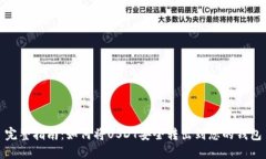 完整指南：如何将USDT安全