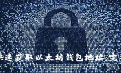 如何快速获取以太坊钱包