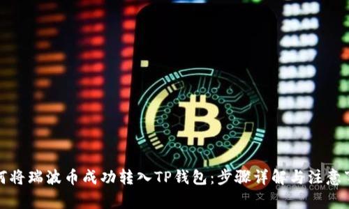 如何将瑞波币成功转入TP钱包：步骤详解与注意事项