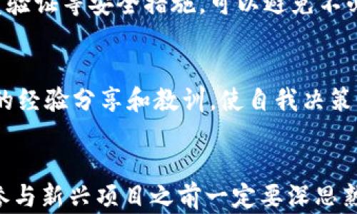
  t p钱包预售买的币提不了？深度解析及解决方案！ / 

关键词：
 guanjianci tp钱包，预售，提币，解决方案 /guanjianci 

导言：tp钱包与预售的背景
在数字货币日益普及的今天，越来越多的人加入了加密货币的投资大军。在这个过程中，各类数字资产钱包应运而生，其中 tp 钱包作为一种新兴的数字货币钱包，以其便捷性、匿名性和安全性吸引了大量用户。然而，随着 tp 钱包的预售活动火热开启，许多用户却遇到了提不了币的问题，这让不少投资者陷入了困惑和焦虑。
本篇文章将深入解析 tp 钱包预售买的币无法提取的原因，提供详细的解决方案，并回答一些相关问题，帮助用户更好地了解这一情况，保障自己的资产安全。

一、tp钱包预售活动的基本情况
tp钱包于近期推出了一项与某一新兴币种相关的预售活动，用户可以通过tp钱包平台直接购买该币种。在预售期间，用户购买的币并没有立即到账或可以提取，而是锁定在tp钱包内，给予一定的时间后才能解锁提币。
这一设计初衷是为了保护投资者的利益，避免市场过于浮躁。然而，这个过程在某种程度上引发了不少用户的问题，因为许多用户并不清楚具体的解锁时间和提币规则，使得他们在购买后感到迷茫。

二、提币困难的原因分析
用户无法提币的原因通常是多方面的，以下是几个主要的方面：

h41. 解锁时间未到/h4
预售购买的币种，通常会设定一个解锁时间，用户在此之前是无法提币的。这是为了保证市场的稳定性，防止用户在短时间内大规模抛售导致币价暴跌。因此，用户应耐心等待，按照tp钱包官方公告的时间点进行提币。

h42. 交易所的维护/h4
有时，用户在提币时会遇到平台正在维护、升级等问题，这可能引发短时间内无法进行提币的情况。这种情况通常是临时性的，平台会在维护结束后尽快恢复正常服务，因此用户在遇到此类问题时要保持耐心，稍后再试。

h43. 身份验证问题/h4
许多平台为了保证用户资金安全，会要求进行身份验证。如果用户未按要求完成身份验证，就可能无法进行提币操作。建议用户登录账户后查看是否有未完成的身份验证，并按照系统提示完成流程。

h44. 项目本身的风险/h4
值得注意的是，有一些项目由于缺乏透明度或出现了问题，可能导致用户购买的币无法提取。这是数字货币市场的风险之一，因此用户应在参与预售前做好尽职调查，确保投资的项目具备良好的信誉和发展前景。

三、如何解决提币困难问题
如用户遇到提币困难，以下是一些可行的解决方案：

h41. 查询tp钱包公告/h4
用户首先应登录tp钱包，查看相关公告和通知，了解有关解锁时间和提币规则的信息。tp钱包会定期更新信息，用户可以根据官方消息调整自己的操作。

h42. 联系客服/h4
如果在确认了公告信息后仍无法提币，用户建议直接联系tp钱包的客服。通过客服提供的官方支持，用户能够快速得到问题的解答，及时解决提币烦恼。

h43. 进行身份验证/h4
确认自己的账户是否完成了身份验证，如果还未完成，用户应迅速按照指引提交所需的资料。完成身份验证后，通常可以恢复提币的功能。

h44. 留意市场动态/h4
因为市场动态变化较快，用户应时刻关注项目的动态，特别是开发团队的更新和公告。如果解决方案不能及时实施，用户应果断选择其他投资渠道，降低风险。

四、相关问题的深入探讨

问题一：如果tp钱包出现安全漏洞，用户的资产怎么办？
安全问题是数字货币投资中最令人担忧的因素之一。tp钱包作为一个新兴的平台，理论上会采取各种措施来确保用户资产安全，但不可避免地，也有可能在某些情况下出现安全漏洞。

在一旦发生安全漏洞时，用户首先要保持冷静，尽快查看官方公告，了解事件的最新进展以及tp钱包对用户资产的保护措施。许多平台在遭遇安全事件时，会采取一系列紧急措施，比如冻结账户交易、暂停提币、以及启动用户资产的保险状态，防止损失进一步扩大。

如果tp钱包能及时采取有效措施，用户的资产很大概率会得到保护。然而，如果平台未能妥善处理用户资产安全，那么用户应积极寻找途径，比如:
1. 通过法律途径维护自身利益，咨询律师意见，追求赔偿。
2. 将问题公开，借助各种社交媒体宣传，引起更多用户的重视，并给tp钱包施加压力。

在后续投资中，用户还应选择信誉良好、持牌运营、并拥有良好技术团队背景的平台，通过官方认证的交易所来降低风险。

问题二：如何判断一个新兴项目的可信度？
在数字货币投资中，了解项目的背景、团队实力和市场表现至关重要。对于投身于新兴币种预售的用户，判断其可信度可以从以下几个方面着手：

h41. 项目团队/h4
用户需要了解项目团队的背景，包括团队成员的经验和以往的项目历史。团队成员如果来自于知名企业、具有丰富经验和良好声誉的行业专家，通常能为项目增加可信性。此外，查阅团队的社交媒体平台，真实透明的团队往往会收获用户青睐。

h42. 白皮书/h4
正规的项目一般会发布白皮书，里面详细说明项目的目标、技术架构、代币经济学等。用户可以通过对比白皮书与其他项目进行评价，查看项目是否可行，白皮书的内容是否清晰合理，是否具有实际应用场景。

h43. 社区反应/h4
参与项目的活跃社区是检验项目可信度的重要标准。用户可以加入项目的社交媒体群组，观察社区成员的讨论是否理性、项目的更新是否稳定，以及用户对项目的反应和评价如何。活跃、理性且有建设性的社区通常能够给项目增添极大的信任感。

h44. 投资策略和市场动态/h4
关注项目的投资策略，确保其不是单纯的数字货币套利或拉盘行为，还要密切关注市场动态，判断项目在币圈中的接受程度。结合市场需要和技术优势进行考量，有助于评估项目是否持久稳健。

问题三：在遭遇提币问题后，如何避免再次遇到类似情况？
在经历了一次提币困难后，用户必定会思考如何降低今后类似问题再次出现的概率。用户可以考虑几个方面来进行风险防控：

h41. 选择成熟且信誉良好的平台/h4
用户在进行数字货币投资时应尽量选择行业知名度高、风控能力强、并且拥有良好市场口碑的钱包或交易所。尽量避免参与不明来源的新兴项目或懒得查找其背后信息。

h42. 进行全面的风险评估/h4
在参与任何投资之前，用户一定要进行充分的风险评估，考虑市场波动、政策法规等外部因素，并结合自身的风险承受能力制定合理的投资策略，合理配置资金。

h43. 定期监控投资组合及账户安全/h4
一旦进行了投资，用户不仅要观察市场动态，还要时常监测自己所持资产的安全性，包括账户的安全设置、交易记录等。及时更改账户密码、启用多重验证等安全措施，可以避免不必要的损失。

h44. 学习和交流/h4
用户可以通过网络课程、书籍，或是社区等途径学习数字货币相关知识，提升自身的投资素养。此外，参与丰富的行业交流，可以增广见闻，获取他人的经验分享和教训，使自我决策更加稳健。

结语
在数字货币的投资世界中，风险与机遇并存。tp钱包预售买的币提不了的问题不仅反映出用户对数字货币项目的不安和恐慌，同时也启示我们，在参与新兴项目之前一定要深思熟虑，理性投资。在此过程中的每一步都应谨慎应对，保障自己的资金安全。在未来的投资旅程中，愿每位用户都能平安、顺利地乘风破浪！