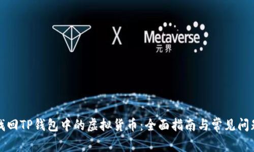 如何找回TP钱包中的虚拟货币：全面指南与常见问题解答