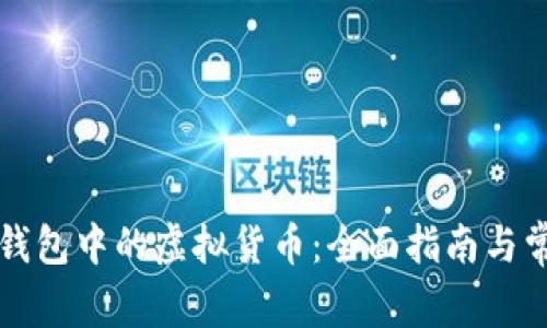 如何找回TP钱包中的虚拟货币：全面指南与常见问题解答