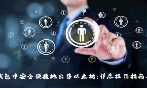 内容

如何在TP钱包中安全便捷地出售以太坊：详尽操作指南与注意事项