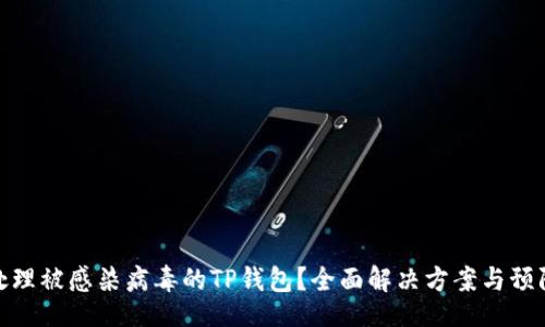 题目:
如何处理被感染病毒的TP钱包？全面解决方案与预防措施