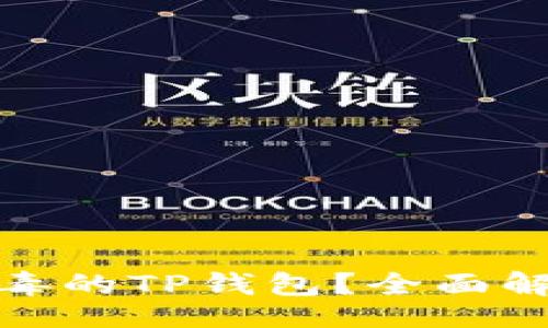 题目:
如何处理被感染病毒的TP钱包？全面解决方案与预防措施