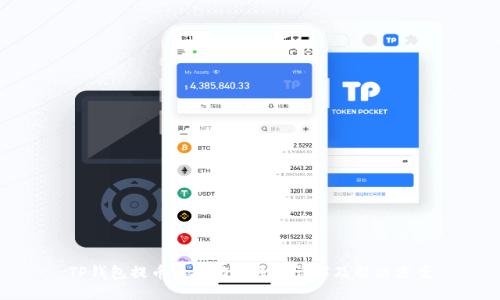 TP钱包提币不成功的原因详解及解决方案