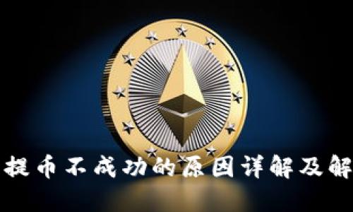 TP钱包提币不成功的原因详解及解决方案