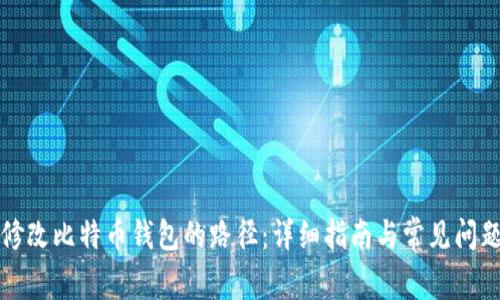 如何修改比特币钱包的路径：详细指南与常见问题解答