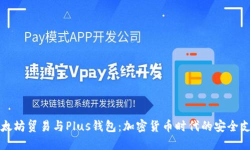 深入探讨以太坊贸易与Plus钱包：加密货币时代的安全支付解决方案