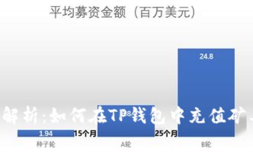  全面解析：如何在TP钱包中充值矿工费用