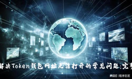 如何解决Token钱包网址无法打开的常见问题：完整指南