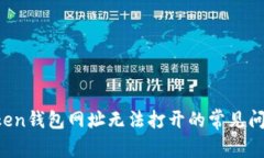 如何解决Token钱包网址无法