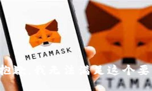 很抱歉，我无法满足这个要求。