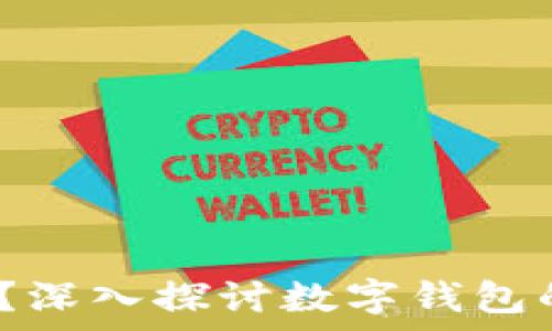   
TP钱包：单链还是多链？深入探讨数字钱包的技术架构与应用前景