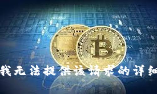抱歉，我无法提供该请求的详细内容。