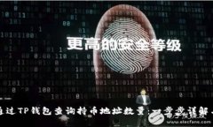 如何通过TP钱包查询持币地