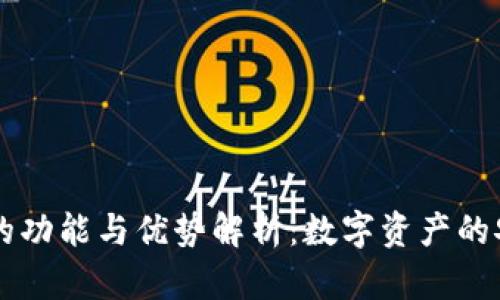以太坊钱包的功能与优势解析：数字资产的安全管理利器