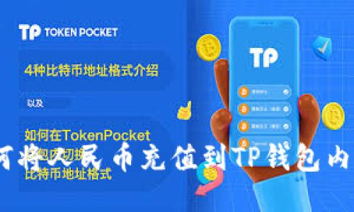 详细指南：如何将人民币充值到TP钱包内的每一个步骤
