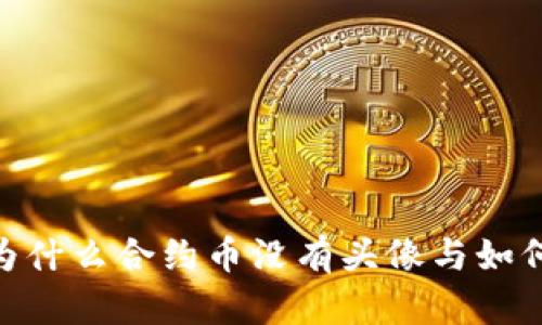 : 探秘TP钱包：为什么合约币没有头像与如何解决这一问题？